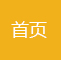 网站首页